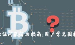 比特儿APP验证问题解决指南：用户常见困扰与解