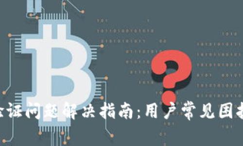 比特儿APP验证问题解决指南：用户常见困扰与解决方案