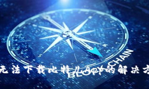 苹果手机无法下载比特儿App的解决方法与建议