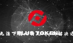 苹果手机无法下载比特儿App的解决方法与建议