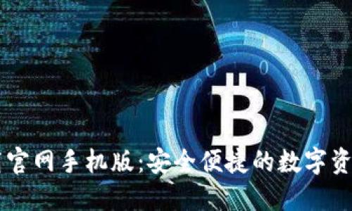 比特派下载官网手机版：安全便捷的数字资产管理平台