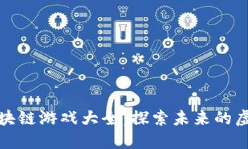 腾讯区块链游戏大全：探索未来的虚拟世界