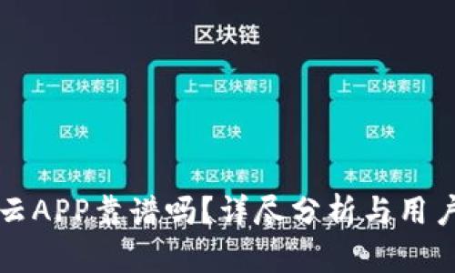比特云APP靠谱吗？详尽分析与用户指南
