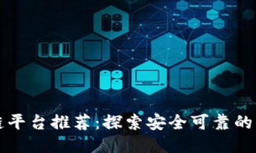正规区块链平台推荐：探索安全可靠的区块链技术