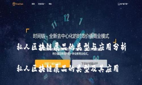 私人区块链展品的类型与应用分析

私人区块链展品的类型及其应用