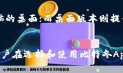   比特冬App官网：全面解析这款数字资产交易利器
