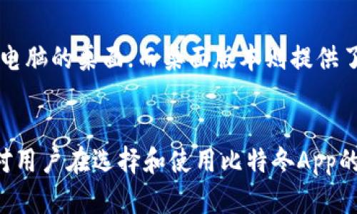   比特冬App官网：全面解析这款数字资产交易利器 / 

 guanjianci 比特冬app, 数字资产, 交易平台, 加密货币 /guanjianci 

引言
在数字经济快速发展的今天，数字资产交易已成为许多投资者的重要选择。比特冬App作为一款新兴的数字资产交易平台，其官方网站为用户提供了丰富的信息和便捷的服务。本文将详细介绍比特冬App的功能、优势、用户体验以及常见问题，帮助用户更好地理解这款应用和它在数字资产交易中的作用。

比特冬App概述
比特冬App是一个专注于加密货币交易平台，旨在通过提供安全、便捷的交易环境来帮助用户更好地管理和交易数字资产。这个平台不仅支持主要的加密货币如比特币、以太坊等，还允许用户交易多种新兴的数字资产。在这个平台上，用户可以享受快速的交易速度、低廉的手续费和优质的客户支持。

比特冬App的主要功能
比特冬App具有多项核心功能，包括但不限于：
ul
    listrong多种交易对/strong：平台支持包括比特币、以太坊等主流货币在内的多种数字货币交易。/li
    listrong安全性保障/strong：比特冬App采用多重安全措施，确保用户资产和信息安全。/li
    listrong实时行情/strong：用户可以实时查看市场行情和交易数据，对市场变化做出及时反应。/li
    listrong简洁友好的界面/strong：用户界面设计简洁直观，降低了新手的使用门槛。/li
    listrong客服支持/strong：提供24小时在线客服，及时解答用户的疑问和问题。/li
/ul

比特冬App的优势
选择比特冬App进行数字资产交易，有以下几个明显的优势：
ul
    listrong监管合规/strong：比特冬App遵循各地的法律法规，致力于为用户创造合规、安全的交易环境。/li
    listrong费用透明/strong：平台的交易费用透明易懂，用户可以提前了解到交易所需支付的所有费用。/li
    listrong用户评价良好/strong：通过用户反馈来看，比特冬App在用户体验、交易速度和客服响应时间上都获得了很高的评价。/li
    listrong丰富的学习资源/strong：比特冬App还提供丰富的学习资源，帮助新手快速上手，掌握交易技巧。/li
/ul

常见问题解答
1. 比特冬App的安全性如何？
安全是用户选择任何数字资产交易平台时最关注的问题之一。比特冬App非常重视安全性，实现了多重保护措施来确保用户资金和个人信息的安全。首先，平台采用了先进的加密技术对用户数据进行加密，防止数据泄露。其次，比特冬App采取冷存储和热存储结合的方式，有效地防止黑客攻击。此外，用户还可以启用双因素身份验证（2FA），进一步增强账户的安全性。通过这些严密的安全措施，比特冬App致力于为用户提供一个安全可靠的交易环境。

2. 如何注册比特冬App账户？
注册比特冬App账户是一个相对简单的过程。首先，用户需要下载比特冬App并打开应用，然后选择注册选项。接下来，用户需要提供有效的电子邮件地址和手机号码并设置密码。输入完这些基本信息后，用户将收到一封来自比特冬的验证邮件，点击邮件中的链接进行验证。完成这些步骤后，用户就可以登录自己的账户并开始交易。如果用户在注册过程中遇到任何问题，可以随时联系平台的客户支持寻求帮助。

3. 比特冬App支持哪些支付方式？
比特冬App支持多种支付方式，以满足不同用户的需求。用户可以通过银行转账、信用卡或借记卡购买数字货币。此外，平台还支持各主流第三方支付工具，方便用户在最便捷的支付方式中选择。同时，为了确保交易安全，比特冬App实施了严格的身份验证程序，用户在进行大额交易时可能需要提供额外的身份凭证。通过这些支付选项和安全措施，比特冬App使得用户能以最佳方式便捷地进入数字资产市场。

4. 比特冬App有没有充值和提现的限制？
对比特冬App用户而言，充值和提现的限制主要取决于用户的账户等级及所使用的支付渠道。一般情况下，用户在进行小额充值和提现时，限制相对较少。随着账户的使用频率和交易量的增加，用户的提现限额通常也会相应提高。此外，用户需要留意每次交易的最小和最大额度限制。此外，为了防止洗钱等违法行为，平台还设置了一定的只限资金流动并要求用户遵循相关的法律法规。

5. 如何通过比特冬App进行交易？
使用比特冬App进行交易相对直观易懂。用户需要先登录到自己的账户，随后可以在交易界面选择想要交易的数字货币。在输入交易金额和选择交易类型（如市价单或限价单）后，用户点击下单即可完成交易。比特冬App的实时行情功能可以帮助用户及时了解市场动态，做出更为明智的交易决策。同时，平台还提供了交易历史记录供用户随时查看，以便于用户进行记录和总结。

6. 比特冬App是否提供手机和桌面版本？
为了满足不同用户的需求，比特冬App不仅提供了手机应用程序，适用于iOS和Android系统，还提供了桌面版本。用户可以根据个人喜好选择不同的使用方式。移动版本用户可以随时随地进行交易，无需受限于电脑的桌面；而桌面版本则提供了更大的操作界面，适合需要多任务处理和分析大数据的用户。这种灵活性使得比特冬App能够满足不同的用户需求，提升了用户的交易体验。

总结
比特冬App作为一款新兴的数字资产交易平台，通过其安全性、便捷性和用户友好的界面，吸引了越来越多的用户。无论是新手还是资深投资者，都能够在比特冬App上轻松找到适合自己的交易方式。本文希望对用户在选择和使用比特冬App的过程中提供有效的信息和支持。在数字资产逐步走向主流的时代，合理选择交易平台对于每一位投资者都至关重要。