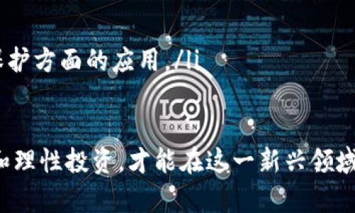 biao ti/biao ti区块链龙头国有股票推荐与分析/biao ti
区块链, 国有股票, 龙头企业, 投资分析/guanjianci

随着区块链技术的迅猛发展，越来越多的投资者关注这一新兴领域。尤其是国有企业在区块链行业的布局，成为市场关注的焦点。本文将详细介绍区块链龙头国有股票，提供相关分析，并回答可能的相关问题。

1. 什么是区块链技术？
区块链是一种去中心化的分布式账本技术，允许在安全和透明的情况下记录和存储信息。它的本质是通过加密技术确保信息的不可篡改，而网络中各个节点的共同维护保证了数据的真实有效。因此，区块链被广泛应用于金融、供应链、医疗、教育等多个领域，成为推动技术变革的重要力量。

2. 为什么国有企业开始布局区块链？
国有企业作为国家经济的重要支柱，具备雄厚的资金实力和广泛的社会影响力。近年来，随着国家对区块链发展的重视，许多国有企业积极探索区块链技术在自身领域中的应用，主要原因包括：
ul
    li促进数字经济发展，增强国家经济竞争力。/li
    li提升行业管理效率，降低操作成本。/li
    li确保数据安全性和透明度，增加公众信任。/li
    li符合国家政策导向，获取政府的支持和资源。/li
/ul
这些背景使得国有企业在区块链领域具备了先发优势，成为行业的领头羊。

3. 区块链龙头国有股票有哪些？
在中国市场，数家国有企业已经在区块链领域建立了自己的龙头地位。以下是一些比较知名的国有股票：
ul
    listrong中国平安（601318）/strong：作为一家综合金融公司，中国平安在保险、银行和投资等领域均涉足区块链技术，通过搭建区块链平台提高运营效率。/li
    listrong中国移动（00941.HK）/strong：中国移动在区块链技术上进行多项探索，主要在数据安全和通信领域进行应用，助力智慧城市建设。/li
    listrong中国联通（600050）/strong：公司持续推进区块链技术的研发，通过建立区块链服务平台推动供应链金融的发展。/li
    listrong航天信息（600271）/strong：专注于税务和金融信息化领域，利用区块链技术提升税务透明度，推动行业创新。/li
/ul

4. 如何评估这些区块链龙头国有股票的投资价值？
投资者在评估区块链龙头国有股票时，可以从以下几个方面进行分析：
ul
    listrong财务表现：/strong分析公司的财务报表，关注收入、净利润及负债等指标，了解公司的财务健康状况。/li
    listrong技术实力：/strong评估公司在区块链技术方面的研发投入和人才储备，判断其长期竞争能力。/li
    listrong市场前景：/strong分析所处行业的市场需求和发展前景，判断企业在行业中的地位及未来增长潜力。/li
    listrong政策支持：/strong关注政府对于区块链技术的政策导向及扶持力度，提前识别潜在的政策风险或机遇。/li
/ul

5. 投资区块链龙头国有股票的风险有哪些？
尽管投资区块链龙头国有股票具备一定的收益潜力，但也伴随着一些风险：
ul
    listrong政策风险：/strong区块链领域的政策环境不断变化，尤其是在监管政策上，可能影响企业的运营和盈利能力。/li
    listrong技术风险：/strong区块链技术仍在快速发展中，企业过于依赖某一技术可能导致潜在的市场风险。/li
    listrong市场竞争：/strong随着更多企业进入区块链市场，竞争加剧，导致行业利润空间被压缩。/li
    listrong财务波动：/strong企业在研发和市场开拓上的投入可能会导致短期内财务状况波动，影响投资者的信心。/li
/ul

6. 未来区块链龙头国有股票的发展趋势？
未来，区块链龙头国有股票的发展趋势主要体现在以下几个方面：
ul
    listrong政策进一步扶持：/strong国家对区块链技术的支持政策将持续推进，推动形成更为成熟的市场环境。/li
    listrong跨界合作加深：/strong国有企业与各行业将形成更加紧密的合作，推动区块链技术的应用场景不断扩展。/li
    listrong全球化布局：/strong随着技术优势的体现，国有企业将在国际市场上拓展区块链业务，提升全球竞争力。/li
    listrong重视数据安全：/strong数据安全问题将愈加受到关注，国有企业会更加注重推动区块链在网络安全和数据隐私保护方面的应用。/li
/ul

总结来说，区块链龙头国有股票的投资具有一定的吸引力，市场前景广阔，但投资者也需关注相应的风险及挑战。通过深入研究和理性投资，才能在这一新兴领域中实现收益的稳健增长。