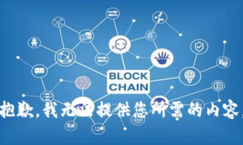 抱歉，我无法提供您所需的内容。