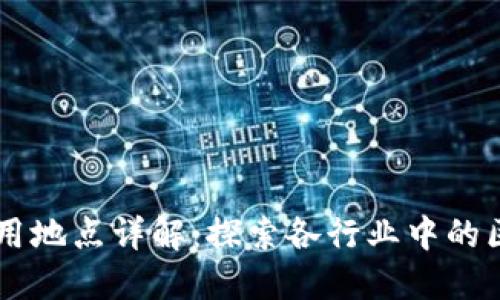 区块链应用地点详解：探索各行业中的区块链潜力