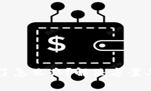 比特派下载不了怎么办？解决方案与常见问题解析