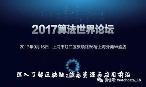 深入了解区块链：信息资源与应用前沿