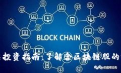 区块链股票投资指南：了解含区块链股的潜力与