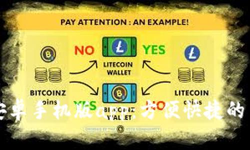 比特儿海外安卓手机版app：方便快捷的币圈投资利器