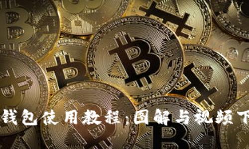 比特派钱包使用教程：图解与视频下载指南