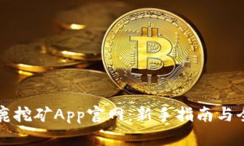 比特小鹿挖矿App官网：新手指南与全面解析
