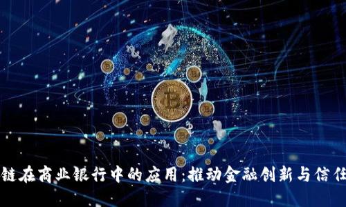 区块链在商业银行中的应用：推动金融创新与信任重建