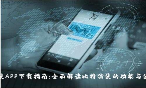 比特信使APP下载指南：全面解读比特信使的功能与使用技巧