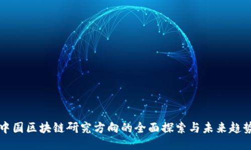 中国区块链研究方向的全面探索与未来趋势