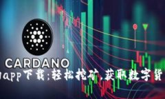 比特矿场app下载：轻松挖矿，获取数字货币新体