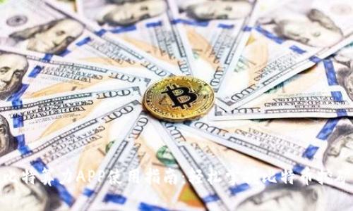 比特算力APP使用指南：轻松掌握比特币挖矿