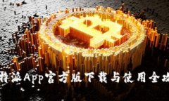 比特派App官方版下载与使用全攻略