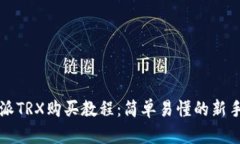 比特派TRX购买教程：简单易懂的新手指南