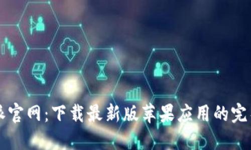 比特派官网：下载最新版苹果应用的完整指南