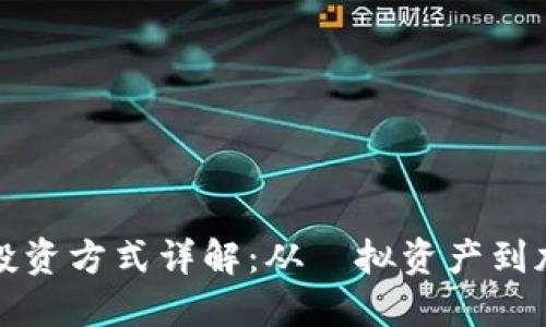 区块链游戏投资方式详解：从虛拟资产到加密货币策略