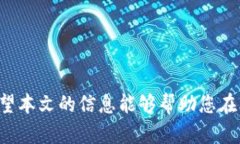 biao ti比特交易网站官方下载指南：安全、便捷、