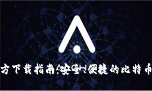 比特派官方下载指南：安全、便捷的比特币钱包选择