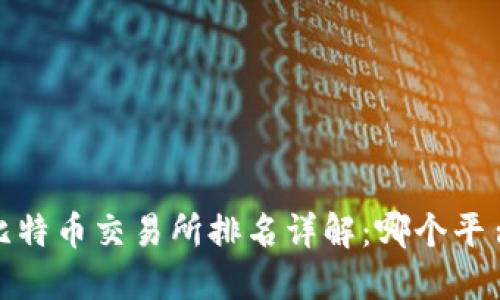 2023年比特币交易所排名详解：哪个平台最优质？