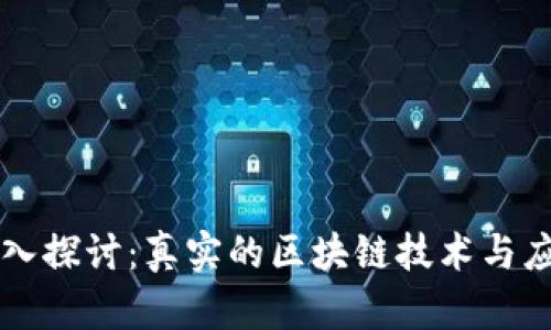 深入探讨：真实的区块链技术与应用