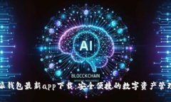 比特派钱包最新app下载：安全便捷的数字资产管