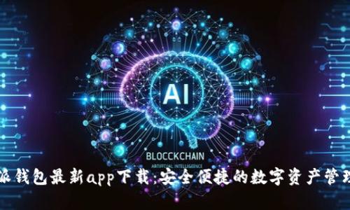 比特派钱包最新app下载：安全便捷的数字资产管理工具