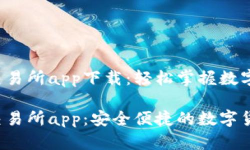 比特儿iOS交易所app下载：轻松掌握数字货币交易

比特儿iOS交易所app：安全便捷的数字货币交易平台