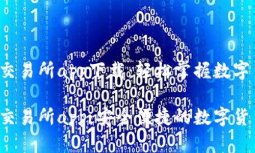 比特儿iOS交易所app下载：轻松掌握数字货币交易

比特儿iOS交易所app：安全便捷的数字货币交易平台