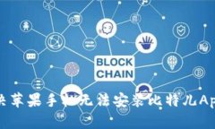 如何解决苹果手机无法安装比特儿App的问题