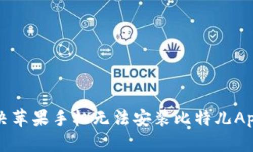 如何解决苹果手机无法安装比特儿App的问题