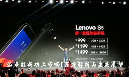 派币能成功上市吗？深度解析与未来展望