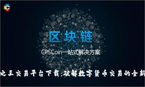 比特之王交易平台下载：破解数字货币交易的全新体验