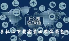 如何在苹果手机上下载安装比特派钱包App：全面