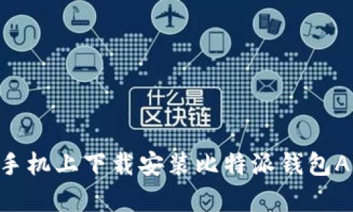 如何在苹果手机上下载安装比特派钱包App：全面指南