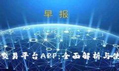 比特免交易平台APP：全面解析与使用指南