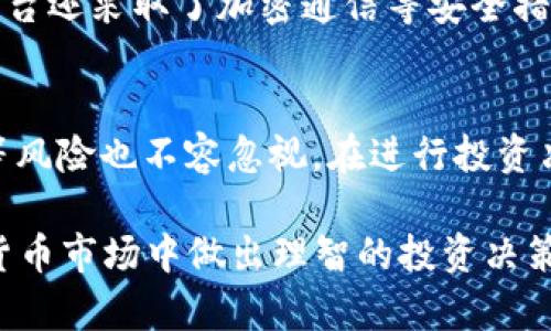   App比特特区是真的吗？全面解析与用户反馈 / 

 guanjianci 比特特区, App, 真实, 用户反馈 /guanjianci 

近年来，数字货币及区块链技术的发展吸引了越来越多的投资者和用户关注。在这股热潮中，各种与数字货币相关的项目应运而生，其中“比特特区”作为一款应用程序，受到了不少人的关注。然而，很多用户对于这款APP的真实性和可靠性存在疑问，纷纷在搜索引擎中查询“App比特特区是真的吗”的相关信息。本文将对此进行全面解析，并根据用户反馈和市场情况对此进行剖析。

一、比特特区是什么？
比特特区是一款致力于数字货币交易的应用程序，它提供了交易、投资、分析和市场信息等多方面的功能。用户可以在该平台上交易比特币、以太坊等多种主流数字货币。由于其操作相对简单、界面友好，吸引了不少新手用户注册和使用。

该APP的目标是希望将区块链技术与传统金融结合，提供一个安全、便捷的交易平台。比特特区的一大特点是其教育功能，即向用户提供关于区块链和数字货币的知识，帮助用户更好地理解市场，做出更明智的投资决策。

二、比特特区的真实性分析
关于“比特特区”的真实性问题，主要集中在其运营公司是否正规、是否具备相关的资质、是否遵守法律法规等方面。首先，我们需要对其背后的运营团队进行了解。通过查阅相关资料，发现比特特区的开发团队由区块链行业内的专业人士组成，他们具备丰富的技术背景和行业经验。

其次，合法运营是判断一个数字货币平台真实性的重要指标。比特特区声称已在多个国家注册，获得了相应的运营许可证，而这一点也可以通过各国的工商注册信息进行验证。用户在注册使用过程中，应仔细核实这些信息，以防上当受骗。

三、用户反馈及体验
用户的反馈是判断比特特区真实性的重要依据。经过调查，我们发现，许多用户对比特特区的界面设计和功能表示满意，认为其操作简单易懂。然而，也有部分用户在使用过程中遭遇了一些问题，比如提现过程缓慢、客服响应不及时等。这些反馈在一定程度上反映了比特特区在用户体验方面尚需改进。

值得注意的是，尽管大部分用户的反馈是积极的，但也有少数用户对比特特区的投资风险表示担忧。对于数字货币市场的波动性，用户应该有清醒的认识，任何投资都有风险，特别是在波动性极大的数字货币市场中。

四、比特特区的优势与劣势
从我们对比特特区的分析来看，其主要优势包括：1）用户友好的界面；2）多种数字货币的交易选择；3）专业的教育和资讯支持。然而，其劣势也不容忽视，例如客服响应速度慢及提现流程需改进等。

在选择使用比特特区之前，用户应充分了解这些特点，并据此判断是否适合自己的投资需求。

五、如何安全使用比特特区？
若决定使用比特特区这款APP，用户需注意以下几点来保障自身的安全：1）要确保下载应用程序的来源可信，如在官方渠道下载；2）设定强密码，确保账户安全；3）定期更换密码，并开启二次验证功能；4）对于投资操作时，要保持警惕，避免在市场波动大的情况下进行大额交易。

六、比特特区相关常见问题解答
在使用比特特区过程中，用户常会遇到以下几个问题，我们将逐个进行详细解答。

问题一：比特特区APP的下载渠道有哪些？
比特特区的APP可以通过官方网站、Google Play Store（安卓用户）、Apple App Store（iOS用户）等官方渠道进行下载。用户在下载时一定要确认其来源，以免下载到假冒伪劣产品。建议用户访问比特特区的官方网站，通常会提供直接的下载链接及相关说明。此外，在下载后，用户应查看APP的权限设置，避免其要求过多的权限，确保自身隐私和数据安全。

问题二：比特特区是否支持法币交易？
是的，比特特区支持法币交易。用户可以通过银行转账、支付宝、微信支付等多种方式进行充值。在这个过程中，用户需要提供必要的身份信息以符合反洗钱的法律法规。此外，法币交易的支持使得新手用户更容易入门，能够更快地进入交易市场。需要注意的是，不同国家和地区的法币支持情况可能有所不同，用户在注册时应选择自己所在国家的版本。

问题三：提现处理时间有多长？
提现处理时间通常需要几个工作日，具体时间视银行及平台的处理速度而定。在提现申请发出后，用户需要耐心等待，若超过承诺时间仍未到账，建议及时联系客服。提现流程涉及多个环节，包括申请审核、资金划转等，因此处理时间会有一定延迟。也指出，若用户在高峰期进行提现，可能会导致处理时间延长，因此在申请提现时最好提前规划。

问题四：比特特区是否提供客户支持？
是的，比特特区提供客户支持，用户可以通过APP内的在线客服、邮箱或电话等多种方式联系客服。不过，一些用户反映客服响应速度较慢，可能需要等待较长时间才能获得解答。为了提高服务效率，用户在联系客服时最好准备好相关信息，如交易号、账户名等，以便客服能更快地查找问题并给予解决。

问题五：比特特区如何保障用户资金安全？
比特特区通过多重方式保障用户资金安全，包括冷钱包存储、加密技术及安全审计等。其中，冷钱包存储是指将大部分数字货币保存在离线环境中，以防止黑客攻击。此外，该平台还采取了加密通信等安全措施，确保用户数据的私密性及安全性。然而，用户在使用过程中也需保持警惕，定期更改密码，并切勿将账户信息与他人分享，以保障账户安全。

问题六：使用比特特区有哪些风险？
尽管比特特区作为一个数字货币交易平台提供了便利，但投资者仍需意识到市场风险。数字货币价格波动剧烈，投资者可能面临亏损的风险。此外，个人信息泄露和平台踩雷等风险也不容忽视。在进行投资决策时，用户应做好功课，充分了解市场状况及潜在风险，确保理性投资。

总体而言，比特特区作为一款数字货币交易APP，其真实性与用户反馈关系密切。在选择使用前，用户应本着谨慎态度，全面分析自身的风险承受能力，确保在变化多端的数字货币市场中做出理智的投资决策。