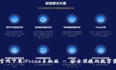 比特派钱包官网下载iPhone手机版 - 安全便捷的数