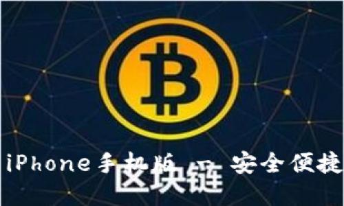 比特派钱包官网下载iPhone手机版 - 安全便捷的数字资产管理工具