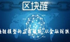 简单区块链模型的应用解析：从金融到供应链管