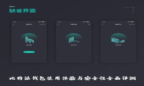 比特派钱包使用体验与安全性全面评测