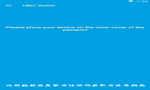 比特数据恢复软件注册码获取与使用指南